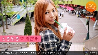 1pon 072310_884 森崎杏那 ときめき１６ 〜ここカラオケだよ、やりすぎじゃない？〜